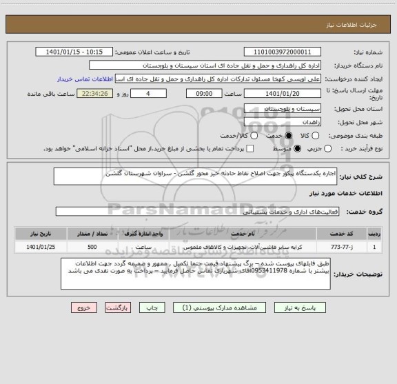 استعلام اجاره یکدستگاه پیکور جهت اصلاح نقاط حادثه خیز محور گلشن - سراوان شهرستان گلشن 