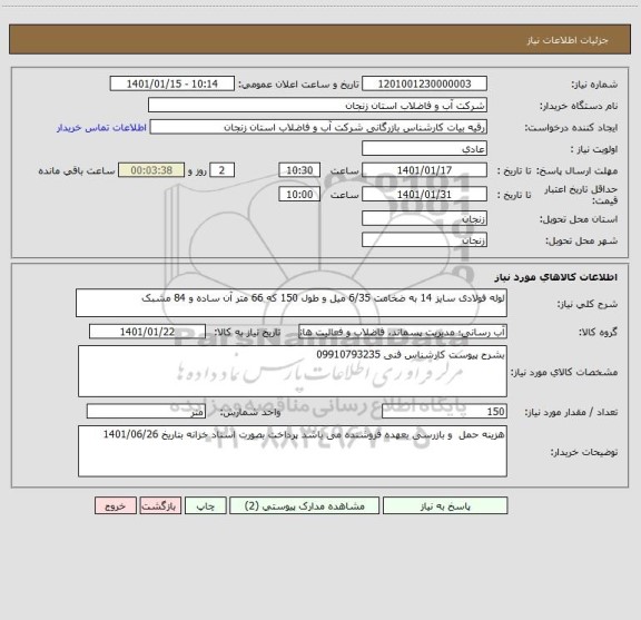 استعلام لوله فولادی سایز 14 به ضخامت 6/35 میل و طول 150 که 66 متر آن ساده و 84 مشبک