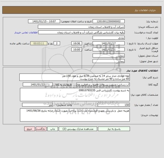 استعلام لوله فولادی جدار سایز 14 به ضخامت 6/35 میل و طول 150 متر
60 متر ساده و 90 متر مشبک به شرح پیوست