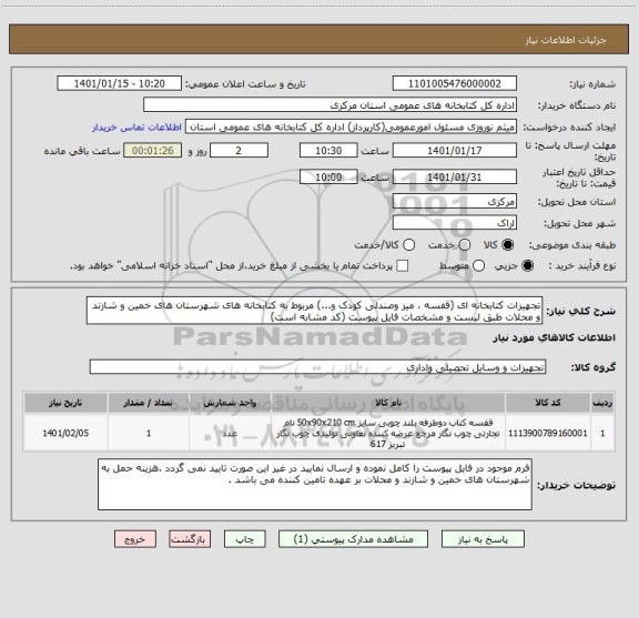 استعلام تجهیزات کتابخانه ای (قفسه ، میز وصندلی کودک و...) مربوط به کتابخانه های شهرستان های خمین و شازند و محلات طبق لیست و مشخصات فایل پیوست (کد مشابه است)