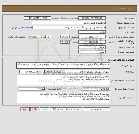 استعلام پوشه بایگانی400 میکرونی با مواد pp پلاستیکی درجه یک شرکت پاپکو طبق فایل پیوست در چهار رنگ