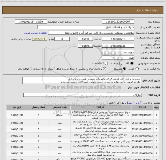 استعلام تجهیزات و ابزار آلات اندازه گیری، نگهداری، بازرسی فنی و ابزار دقیق
ازایران کدمشابه استفاده شده است.درخواست خریدکالابه پیوست میباشد