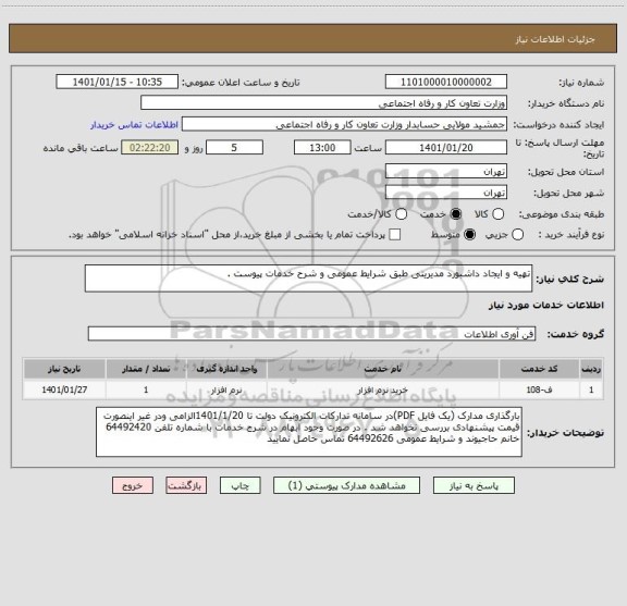 استعلام تهیه و ایجاد داشبورد مدیریتی طبق شرایط عمومی و شرح خدمات پیوست .