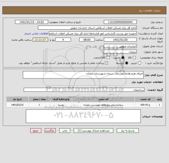 استعلام اجرای طرح هادی روستای سیدان شهرستان درمیان