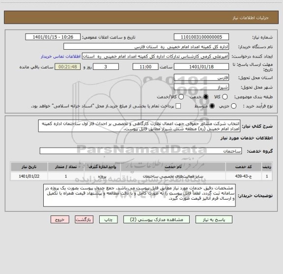 استعلام انتخاب شرکت مشاور حقوقی جهت اعمال نظارت کارگاهی و تخصصی بر احداث فاز اول ساختمان اداره کمیته امداد امام خمینی (ره) منطقه شش شیراز مطابق فایل پیوست.