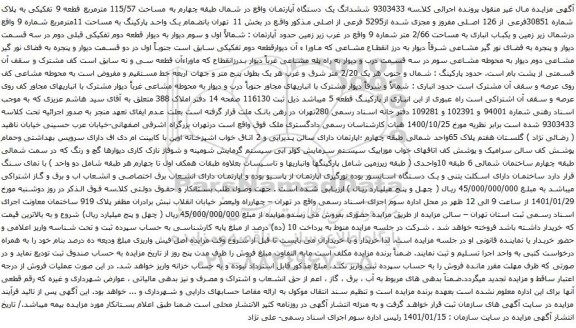 آگهی مزایده ششدانگ یک دستگاه آپارتمان واقع در شمال طبقه چهارم به مساحت 115/57 مترمربع