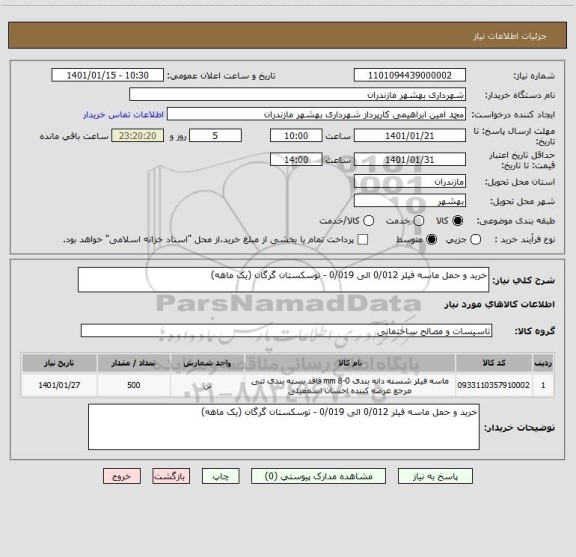 استعلام خرید و حمل ماسه فیلر 0/012 الی 0/019 - توسکستان گرگان (یک ماهه)