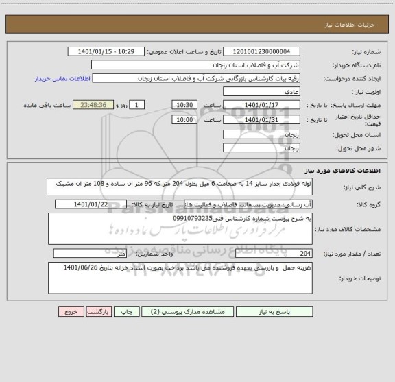 استعلام لوله فولادی جدار سایز 14 به ضخامت 6 میل بطول 204 متر که 96 متر ان ساده و 108 متر ان مشبک