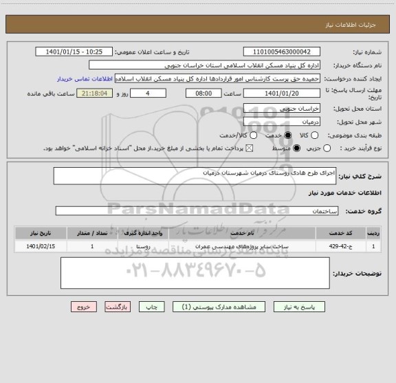 استعلام اجرای طرح هادی روستای درمیان شهرستان درمیان