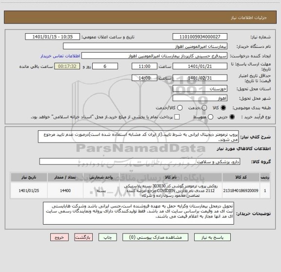 استعلام پروپ ترمومتر دیجیتال ایرانی به شرط تایید.(از ایران کد مشابه استفاده شده است)درصورت عدم تایید مرجوع می شوند. 
