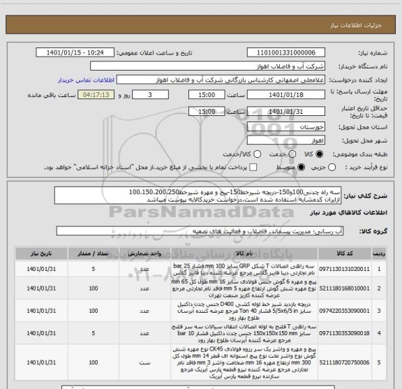 استعلام سه راه چدنی100و150-دریچه شیرخط150-پیج و مهره شیرخط100،150،200،250
ازایران کدمشابه استفاده شده است.درخواست خریدکالابه پیوست میباشد