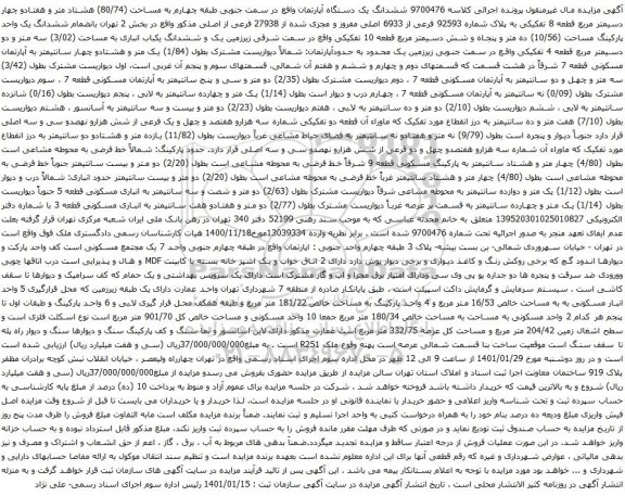 آگهی مزایده ششدانگ یک دستگاه آپارتمان واقع در سمت جنوبی طبقه چهارم به مساحت (80/74) هشتاد متر و هفتادو چهار دسیمتر مربع