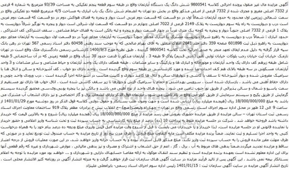 آگهی مزایده شش دانگ یک دستگاه آپارتمان واقع در طبقه سوم قطعه پنجم تفکیکی به مساحت 93/39 مترمربع 