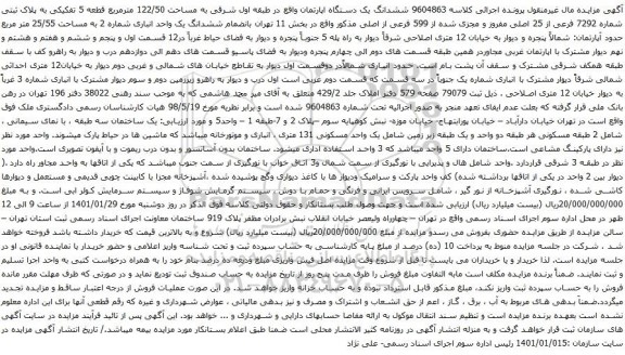 آگهی مزایده ششدانگ یک دستگاه اپارتمان واقع در طبقه اول شرقی به مساحت 122/50 مترمربع