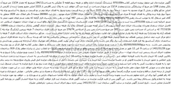 آگهی مزایده ششدانگ آپارتمان اداری واقع در طبقه سوم قطعه 5 تفکیکی به مساحت194/12 مترمربع 