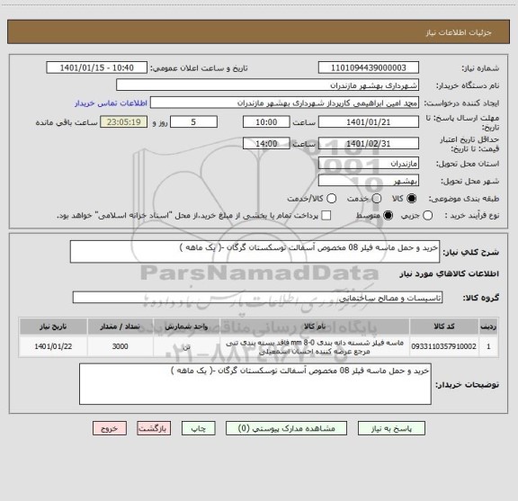 استعلام خرید و حمل ماسه فیلر 08 مخصوص آسفالت توسکستان گرگان -( یک ماهه )