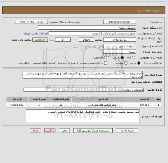 استعلام اجرای پروزه شبکه کیلینیک دامپزشکی طبق لیست پیوستی 3 صفحه (اجرا و تهیه تجحیزات بر عهده پیمانکار می باشد )