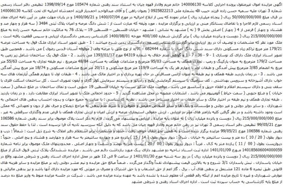 آگهی مزایده ملک فوق یک ساختمان شامل زیر زمین به مساحت 179/2 مترمربع