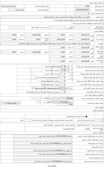 مزایده ، فروش خودروی کامیون زباله کش فوتون