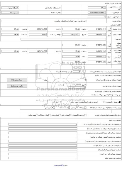 اجاره اراضی زمین کشاورزی دانشکده میاندوآب 