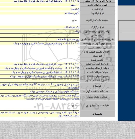 خرید و حمل و تحویل ۹۰ ست رایانه PC و ضمائم مربوطه مرکز آموزشی درمانی فیروزآبادی