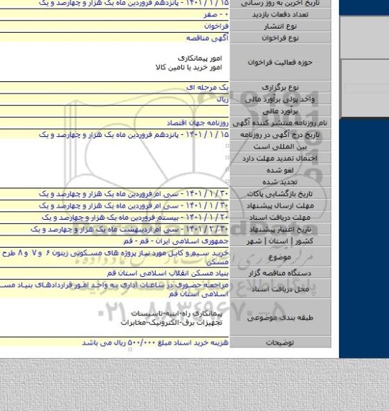 خرید سیم و کابل مورد نیاز پروژه های مسکونی زیتون ۶ و ۷ و ۸ طرح اقدام ملّی مسکن