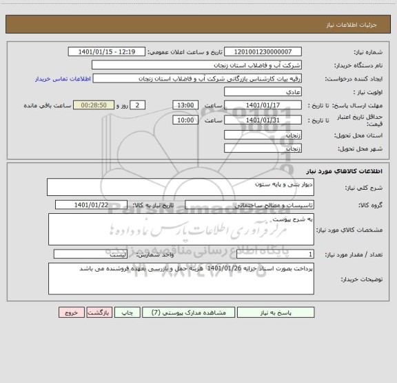 استعلام دیوار بتنی و پایه ستون