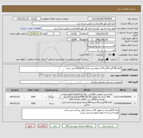 استعلام کاغذ80 گرم A5 و A4 درخواستی مارک Cell print می باشد