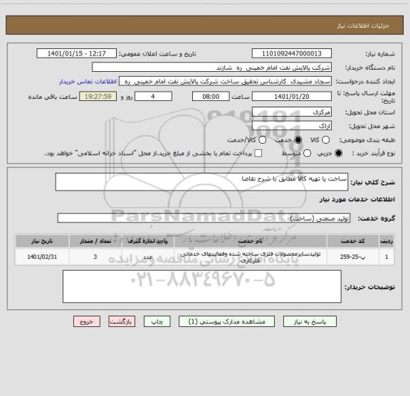 استعلام ساخت یا تهیه کالا مطابق با شرح تقاضا