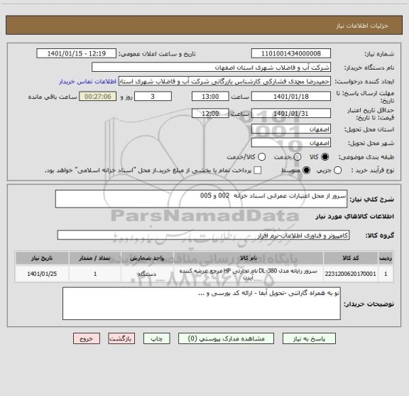 استعلام سرور از محل اعتبارات عمرانی اسناد خزانه  002 و 005 