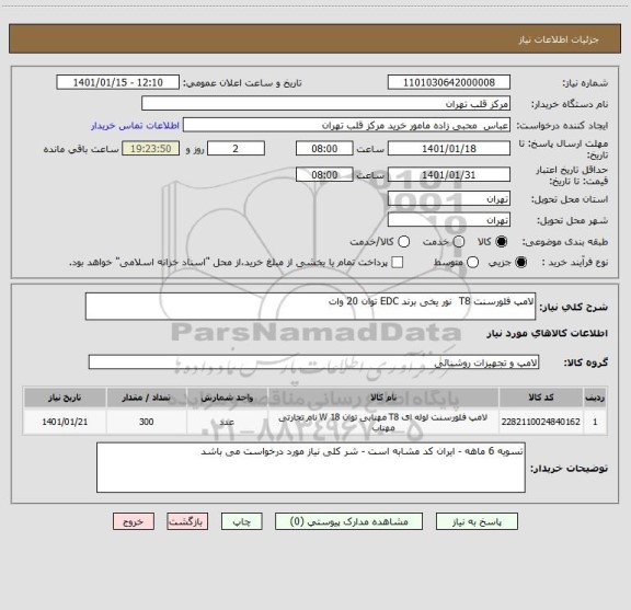 استعلام لامپ فلورسنت T8  نور یخی برند EDC توان 20 وات