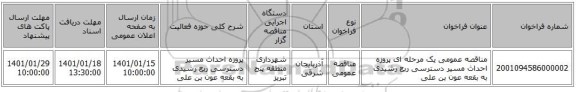 مناقصه عمومی یک مرحله ای پروزه احداث مسیر دسترسی ربع رشیدی به بقعه عون بن علی