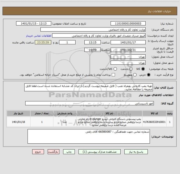 استعلام تهیه پمپ کارواش بهمراه نصب ( فایل ضمیمه پیوست گردید).از ایران کد مشابه استفاده شده است.لطفا فایل ضمیمه را مطالعه نمایید.