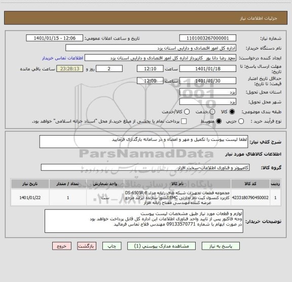 استعلام لطفا لیست پیوست را تکمیل و مهر و امضاء و در سامانه بارگذاری فرمایید