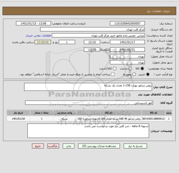 استعلام روغن ژنراتور بهران 150-1 تعداد یک بشکه