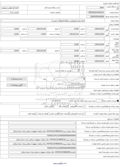 اجاره بخش فیزیوتراپی درمانگاه فرهنگیان شهر ری