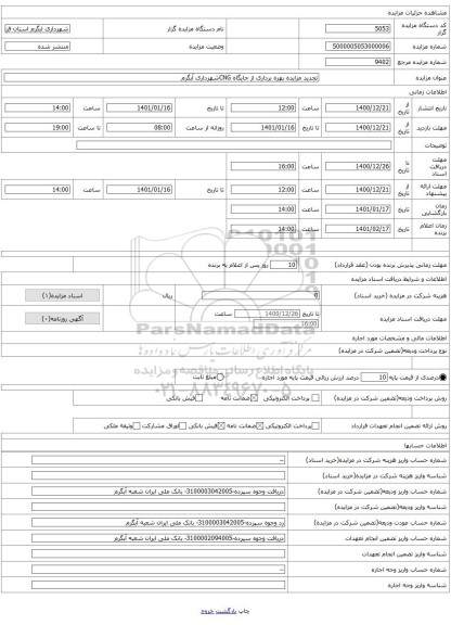 تجدید مزایده بهره برداری از جایگاه CNGشهرداری آبگرم