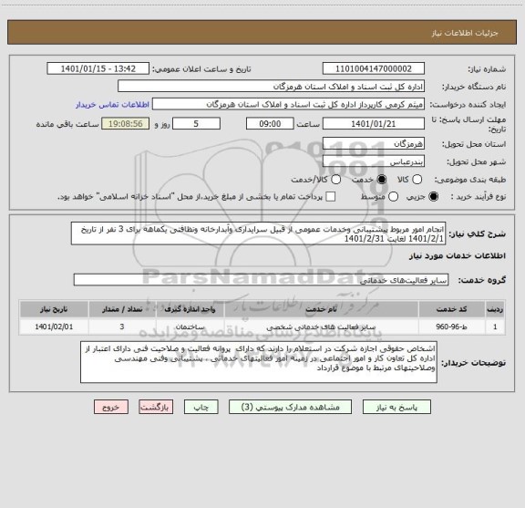 استعلام انجام امور مربوط پیشتیبانی وخدمات عمومی از قبیل سرایداری وآبدارخانه ونظافتی یکماهه برای 3 نفر از تاریخ 1401/2/1 لغایت 1401/2/31