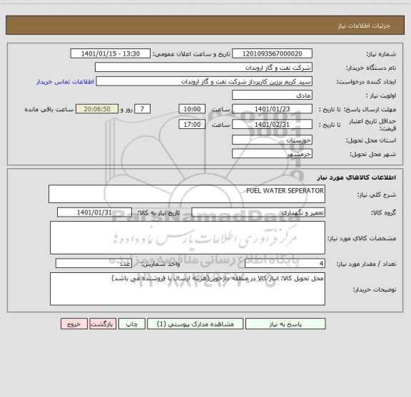 استعلام FUEL WATER SEPERATOR