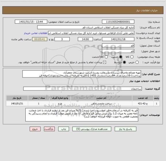 استعلام تهیه مصالح واجرای زیرسازی وآسفالت روستا اسفید شهرستان جعفرآباد 
پرداخت1-16درصدنقدی،84درصداسناددی 1403 2-(قیربه کاررفته آسفالت+اندودنفوذی)حواله قیر