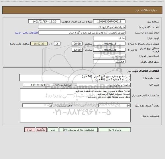 استعلام شیشه دو جداره سوپر کلیر 5 میل  (24 متر )
شیشه 1 جداره 3 میل (40 متر)