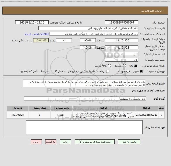 استعلام باسلام ایران کد مشابه میباشد -درخواست خرید در قسمت پیوست بارگذاری شده است -ارائه پیشفاکتور الزامی-پرداختی 3 ماهه-حمل ونقل به عهده فروشنده