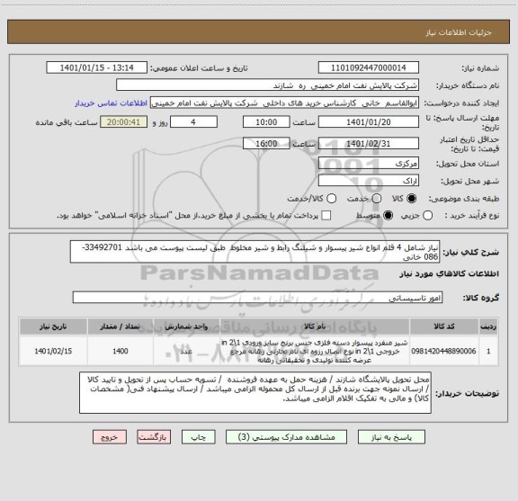 استعلام نیاز شامل 4 قلم انواع شیر پیسوار و شیلنگ رابط و شیر مخلوط  طبق لیست پیوست می باشد 33492701-086 خانی