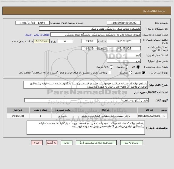 استعلام باسلام ایران کد مشابه میباشد -درخواست خرید در قسمت پیوست بارگذاری شده است -ارائه پیشفاکتور الزامی-پرداختی 3 ماهه-حمل ونقل به عهده فروشنده