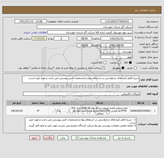 استعلام شرح کامل آیتم های درخواستی در استعلام بهاء و مشخصات فنی پیوستی می باشد و مورد تایید است. 