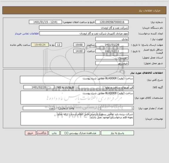 استعلام ساخت (تولید) BLADDER مطابق شرح پیوست