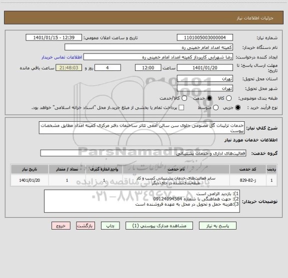 استعلام خدمات تزئینات گل مصنوعی جلوی سن سالن آمفی تئاتر ساختمان دفتر مرکزی کمیته امداد مطابق مشخصات پیوست