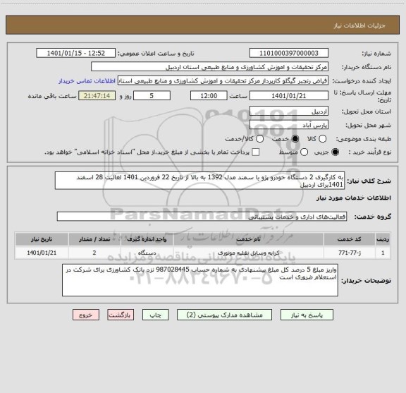 استعلام به کارگیری 2 دستگاه خودرو پژو یا سمند مدل 1392 به بالا از تاریخ 22 فروردین 1401 لغالیت 28 اسفند  1401برای اردبیل