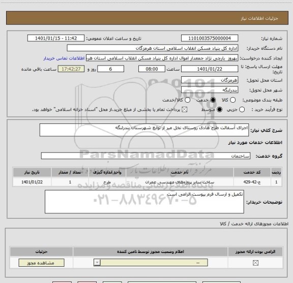 استعلام اجرای آسفالت طرح هادی روستای نخل میر از توابع شهرستان بندرلنگه