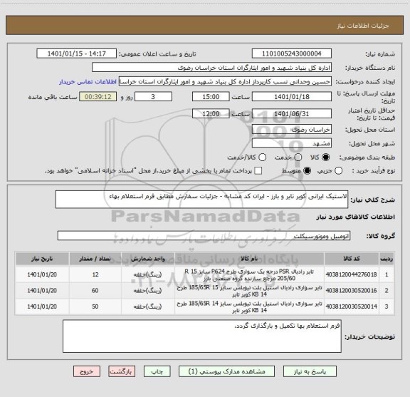 استعلام لاستیک ایرانی کویر تایر و بارز - ایران کد مشابه - جزئیات سفارش مطابق فرم استعلام بهاء 